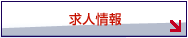 求人情報